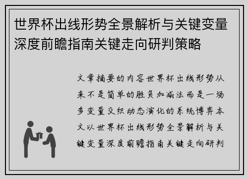 世界杯出线形势全景解析与关键变量深度前瞻指南关键走向研判策略