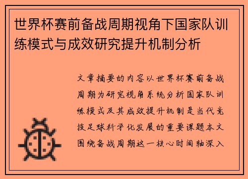 世界杯赛前备战周期视角下国家队训练模式与成效研究提升机制分析