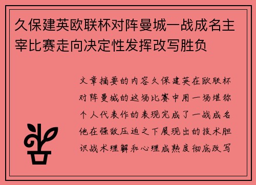 久保建英欧联杯对阵曼城一战成名主宰比赛走向决定性发挥改写胜负