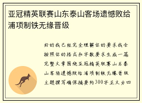 亚冠精英联赛山东泰山客场遗憾败给浦项制铁无缘晋级