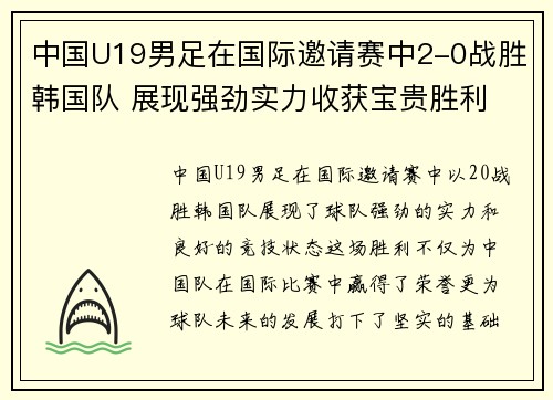 中国U19男足在国际邀请赛中2-0战胜韩国队 展现强劲实力收获宝贵胜利 中国U19男足在国际邀请赛中2-0战胜韩国队 展现强劲实力收获宝贵胜利