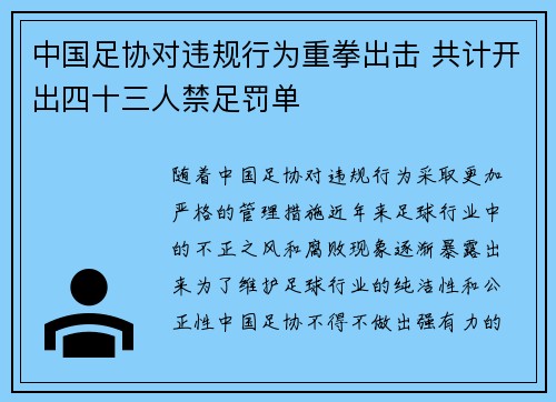 中国足协对违规行为重拳出击 共计开出四十三人禁足罚单