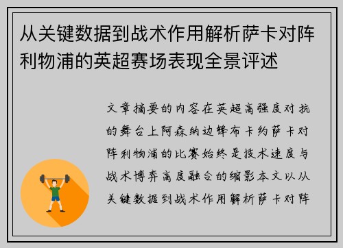 从关键数据到战术作用解析萨卡对阵利物浦的英超赛场表现全景评述