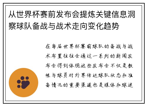 从世界杯赛前发布会提炼关键信息洞察球队备战与战术走向变化趋势