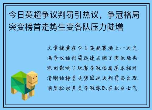 今日英超争议判罚引热议，争冠格局突变榜首走势生变各队压力陡增