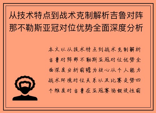 从技术特点到战术克制解析吉鲁对阵那不勒斯亚冠对位优势全面深度分析前瞻