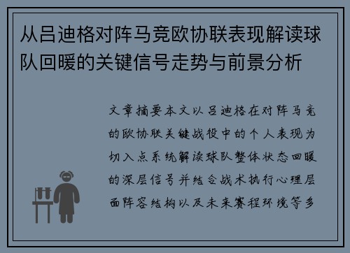 从吕迪格对阵马竞欧协联表现解读球队回暖的关键信号走势与前景分析 从吕迪格对阵马竞欧协联表现解读球队回暖的关键信号走势与前景分析