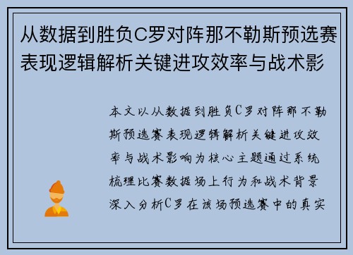 从数据到胜负C罗对阵那不勒斯预选赛表现逻辑解析关键进攻效率与战术影响