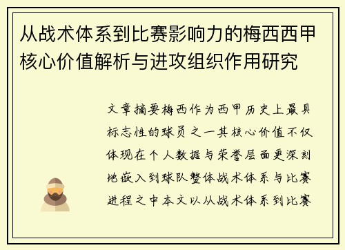 从战术体系到比赛影响力的梅西西甲核心价值解析与进攻组织作用研究