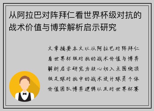 从阿拉巴对阵拜仁看世界杯级对抗的战术价值与博弈解析启示研究