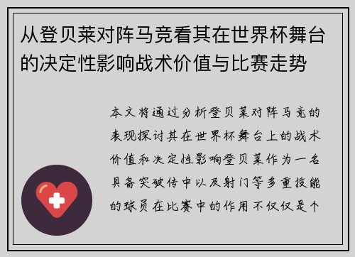 从登贝莱对阵马竞看其在世界杯舞台的决定性影响战术价值与比赛走势