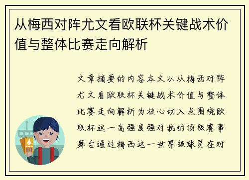 从梅西对阵尤文看欧联杯关键战术价值与整体比赛走向解析