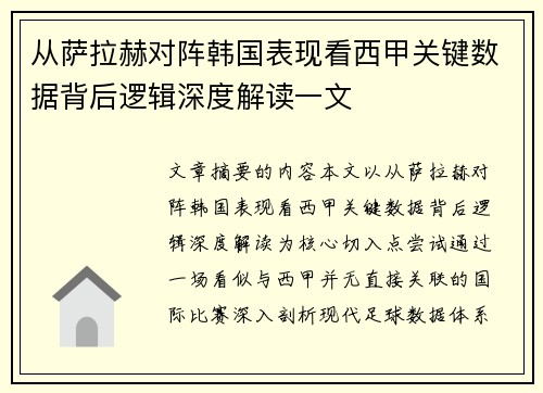 从萨拉赫对阵韩国表现看西甲关键数据背后逻辑深度解读一文