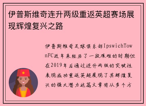 伊普斯维奇连升两级重返英超赛场展现辉煌复兴之路