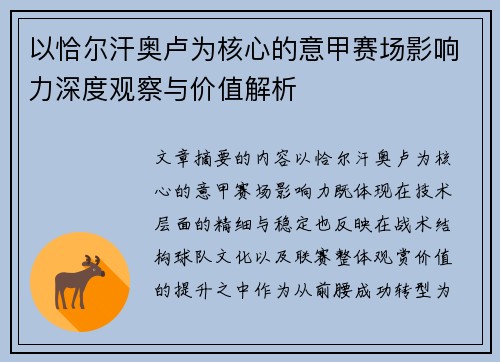 以恰尔汗奥卢为核心的意甲赛场影响力深度观察与价值解析
