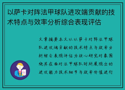 以萨卡对阵法甲球队进攻端贡献的技术特点与效率分析综合表现评估