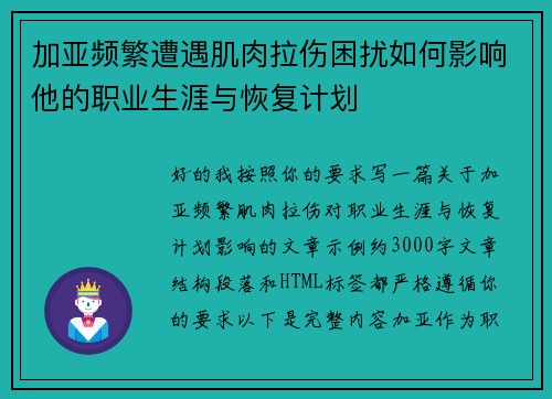 加亚频繁遭遇肌肉拉伤困扰如何影响他的职业生涯与恢复计划