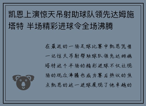 凯恩上演惊天吊射助球队领先达姆施塔特 半场精彩进球令全场沸腾