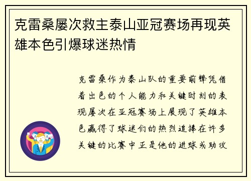 克雷桑屡次救主泰山亚冠赛场再现英雄本色引爆球迷热情