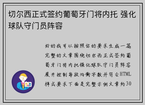 切尔西正式签约葡萄牙门将内托 强化球队守门员阵容