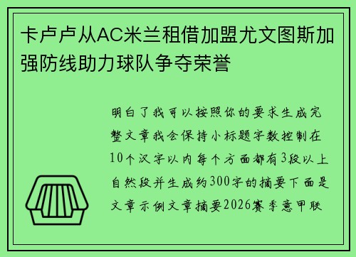 卡卢卢从AC米兰租借加盟尤文图斯加强防线助力球队争夺荣誉