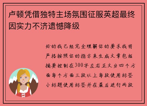卢顿凭借独特主场氛围征服英超最终因实力不济遗憾降级