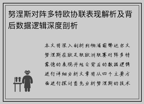努涅斯对阵多特欧协联表现解析及背后数据逻辑深度剖析