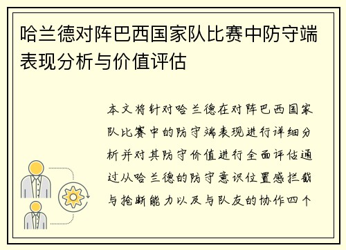哈兰德对阵巴西国家队比赛中防守端表现分析与价值评估