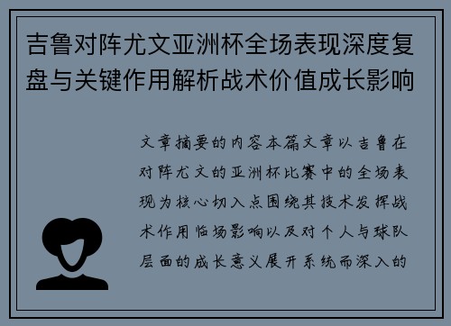 吉鲁对阵尤文亚洲杯全场表现深度复盘与关键作用解析战术价值成长影响