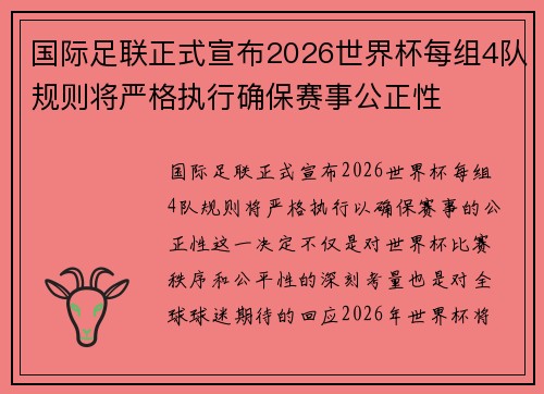 国际足联正式宣布2026世界杯每组4队规则将严格执行确保赛事公正性