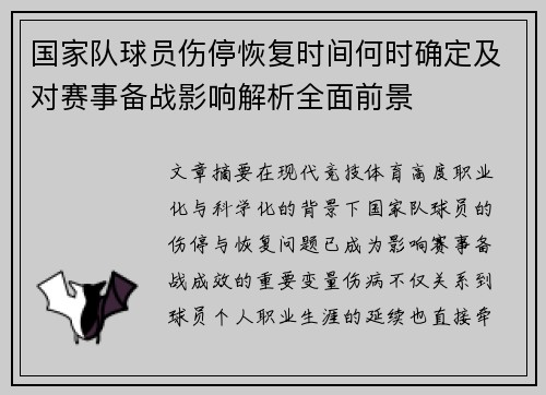 国家队球员伤停恢复时间何时确定及对赛事备战影响解析全面前景