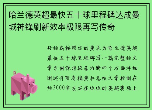 哈兰德英超最快五十球里程碑达成曼城神锋刷新效率极限再写传奇