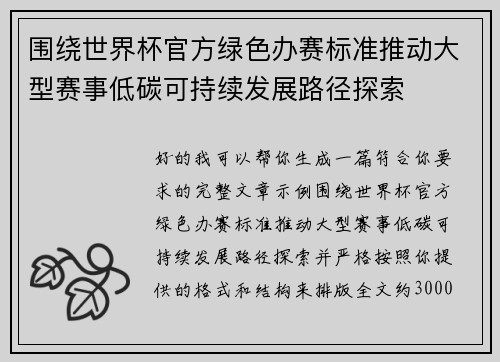 围绕世界杯官方绿色办赛标准推动大型赛事低碳可持续发展路径探索