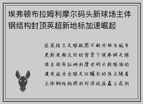 埃弗顿布拉姆利摩尔码头新球场主体钢结构封顶英超新地标加速崛起