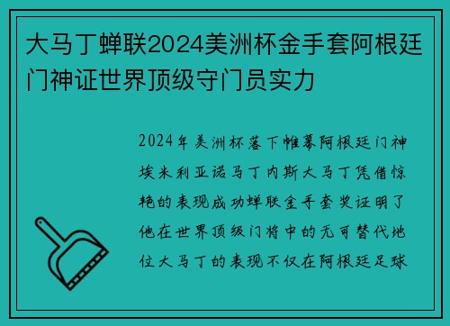 大马丁蝉联2024美洲杯金手套阿根廷门神证世界顶级守门员实力