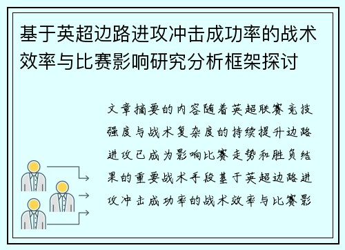 基于英超边路进攻冲击成功率的战术效率与比赛影响研究分析框架探讨