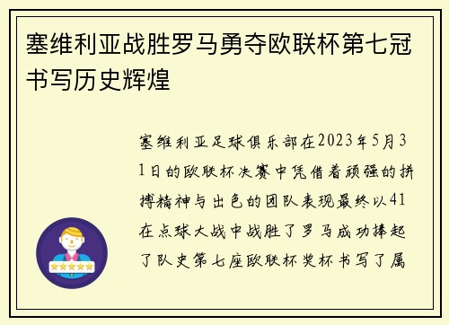 塞维利亚战胜罗马勇夺欧联杯第七冠书写历史辉煌