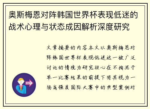 奥斯梅恩对阵韩国世界杯表现低迷的战术心理与状态成因解析深度研究