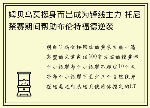 姆贝乌莫挺身而出成为锋线主力 托尼禁赛期间帮助布伦特福德逆袭