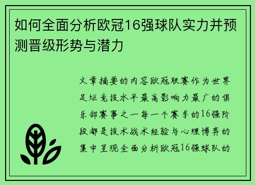如何全面分析欧冠16强球队实力并预测晋级形势与潜力