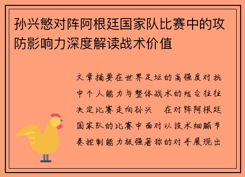 孙兴慜对阵阿根廷国家队比赛中的攻防影响力深度解读战术价值