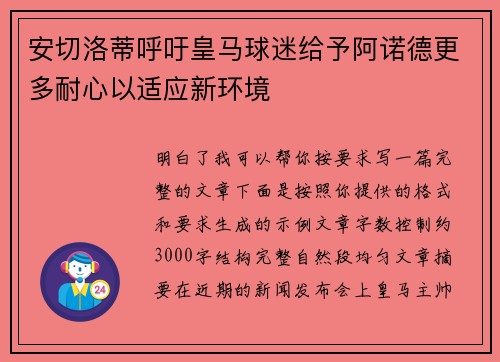 安切洛蒂呼吁皇马球迷给予阿诺德更多耐心以适应新环境