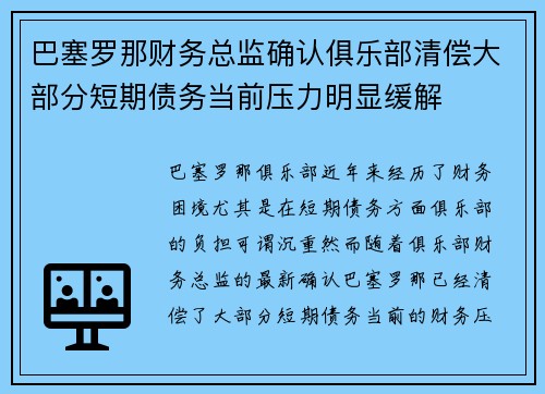 巴塞罗那财务总监确认俱乐部清偿大部分短期债务当前压力明显缓解
