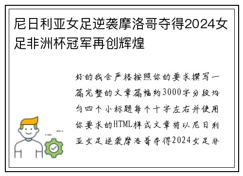 尼日利亚女足逆袭摩洛哥夺得2024女足非洲杯冠军再创辉煌