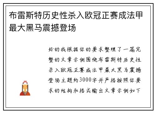 布雷斯特历史性杀入欧冠正赛成法甲最大黑马震撼登场