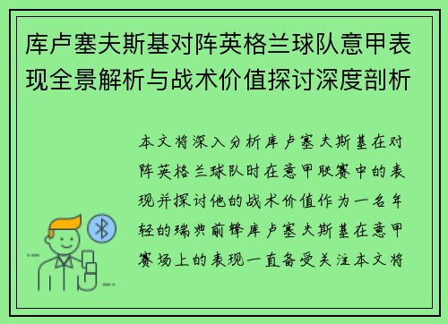 库卢塞夫斯基对阵英格兰球队意甲表现全景解析与战术价值探讨深度剖析