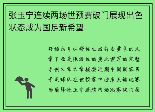 张玉宁连续两场世预赛破门展现出色状态成为国足新希望