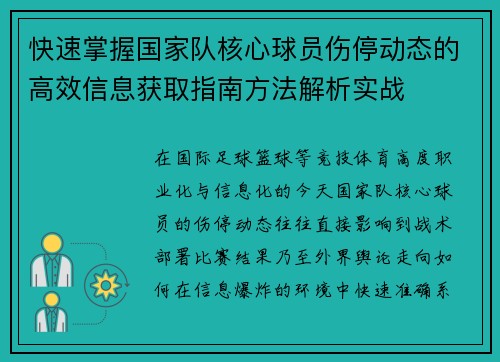 快速掌握国家队核心球员伤停动态的高效信息获取指南方法解析实战