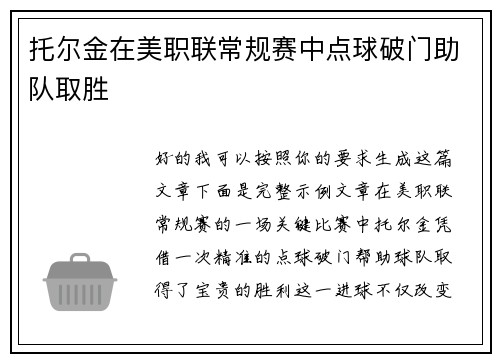 托尔金在美职联常规赛中点球破门助队取胜