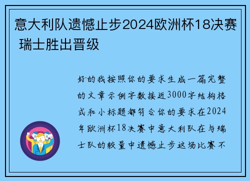 意大利队遗憾止步2024欧洲杯18决赛 瑞士胜出晋级